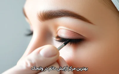 بهترین مرکز آرايش دائم در ولنجک