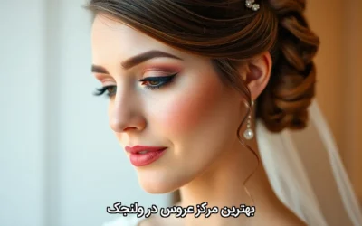 بهترین مرکز عروس در ولنجک