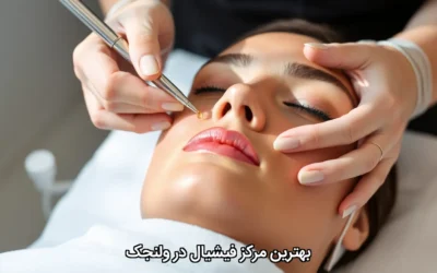 بهترین مرکز فیشیال در ولنجک