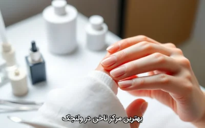 بهترین مرکز ناخن در ولنجک